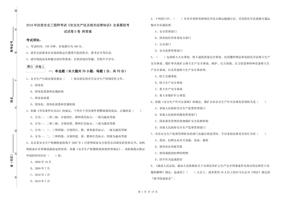 2019年注册安全工程师考试《安全生产法及相关法律知识》全真模拟考试试卷D卷 附答案.doc_第1页