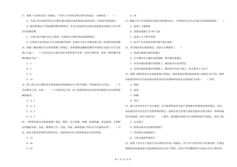 2019年注册安全工程师考试《安全生产法及相关法律知识》全真模拟考试试卷D卷 附答案.doc_第3页