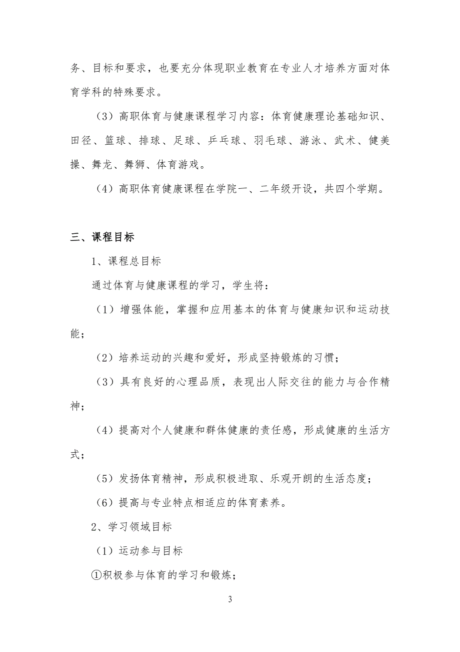 大学体育健康教程高职公共课 资源包 高职高专体育课程标准_第3页