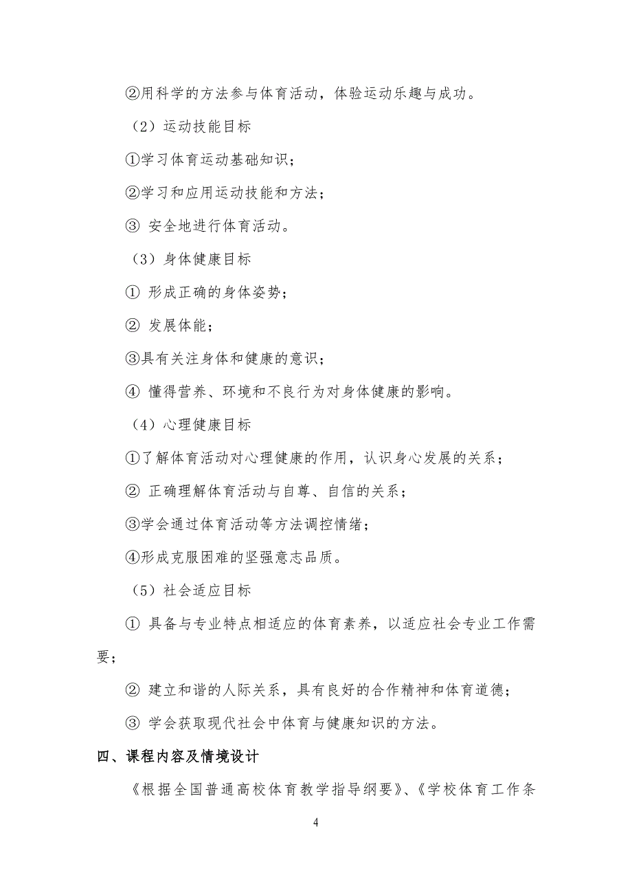 大学体育健康教程高职公共课 资源包 高职高专体育课程标准_第4页