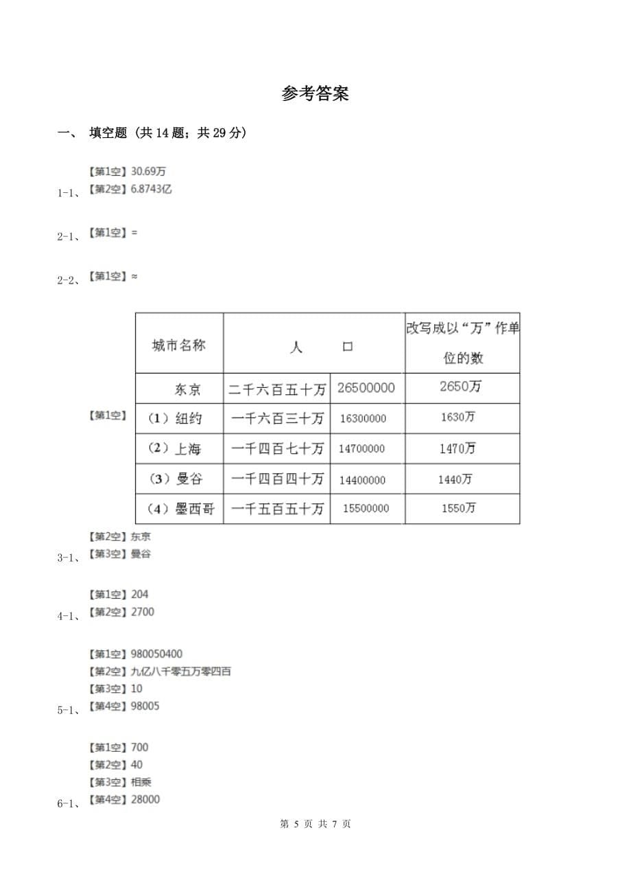 2019-2020学年人教版四年级上册数学第一次月考试卷（II ）卷.doc_第5页