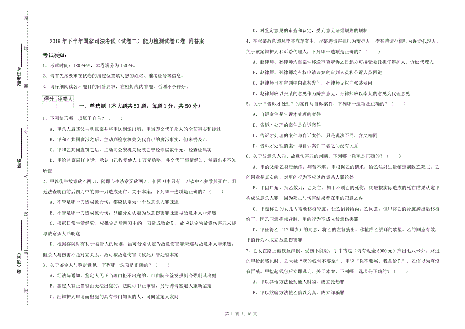 2019年下半年国家司法考试（试卷二）能力检测试卷C卷 附答案.doc_第1页