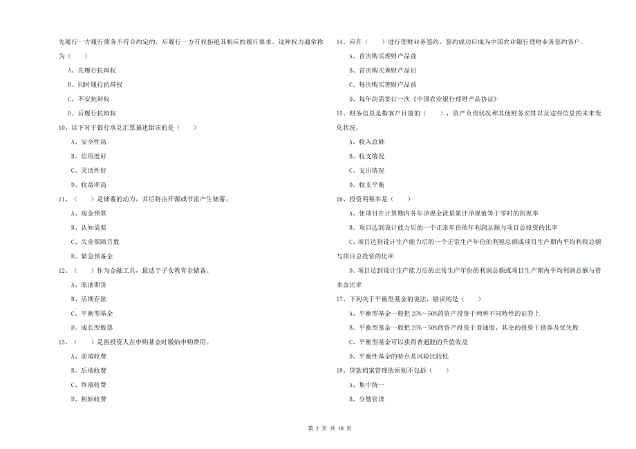 2019年中级银行从业考试《个人理财》每日一练试题B卷 附答案.doc_第2页