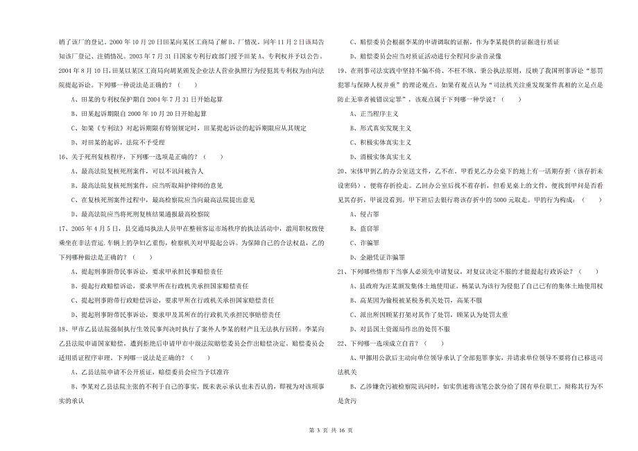 国家司法考试（试卷二）每日一练试题B卷.doc_第3页