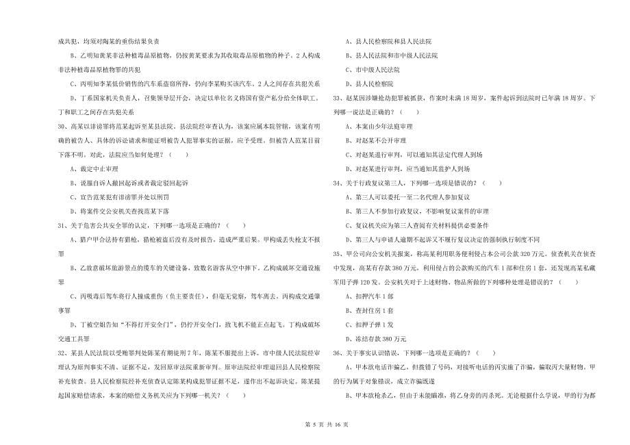 国家司法考试（试卷二）每日一练试题B卷.doc_第5页