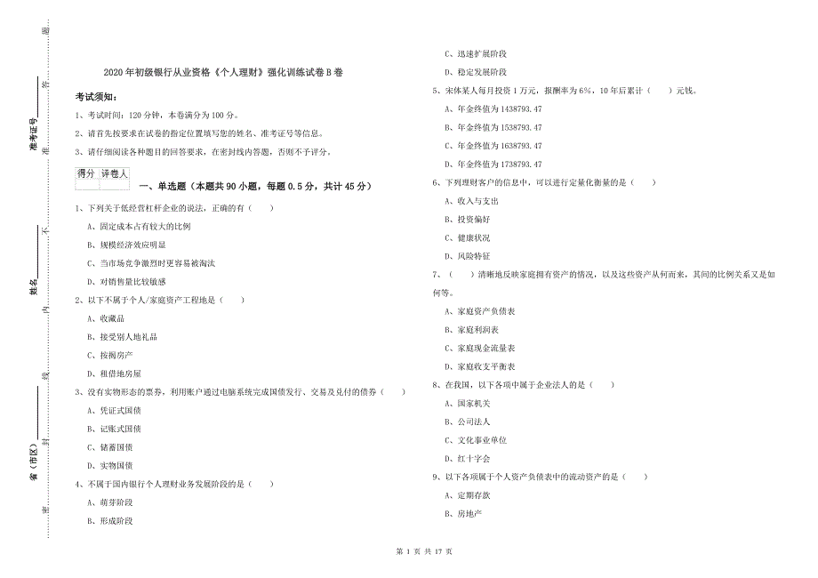 2020年初级银行从业资格《个人理财》强化训练试卷B卷.doc_第1页