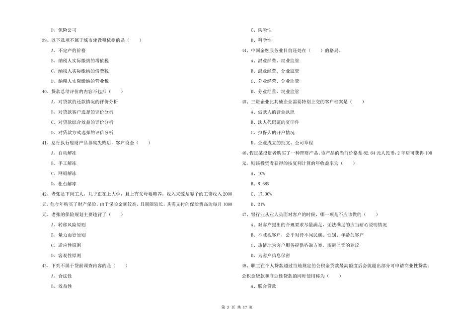 2020年初级银行从业资格《个人理财》强化训练试卷B卷.doc_第5页