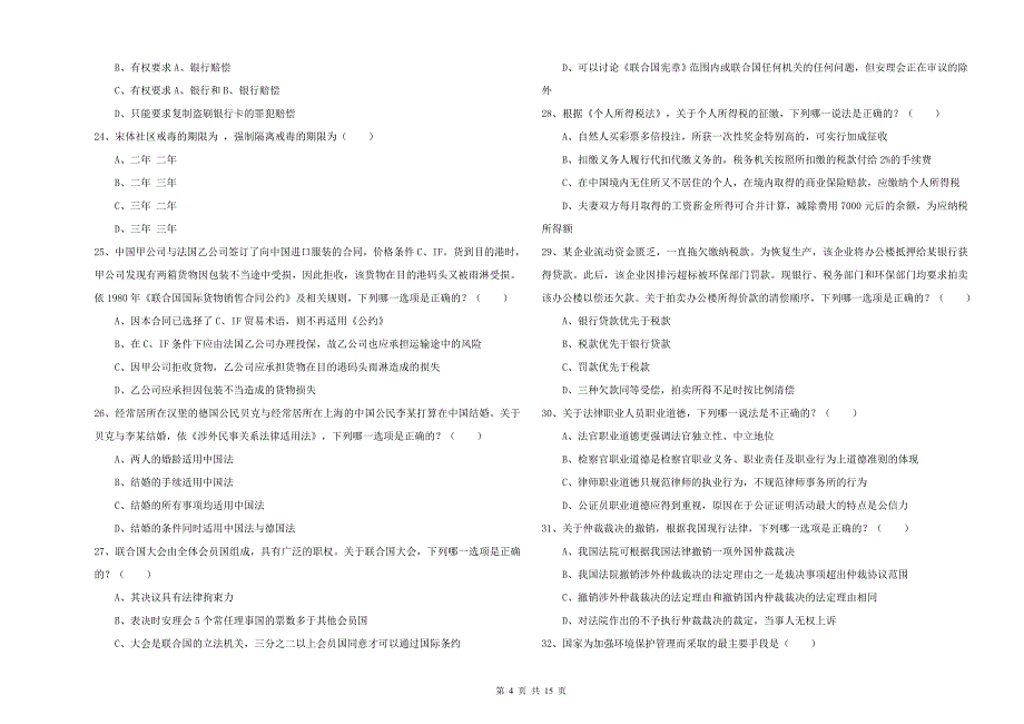 司法考试（试卷一）全真模拟试题A卷.doc_第4页