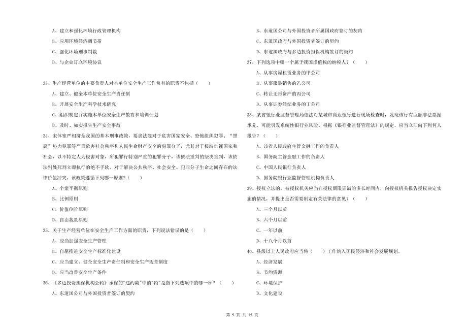 司法考试（试卷一）全真模拟试题A卷.doc_第5页