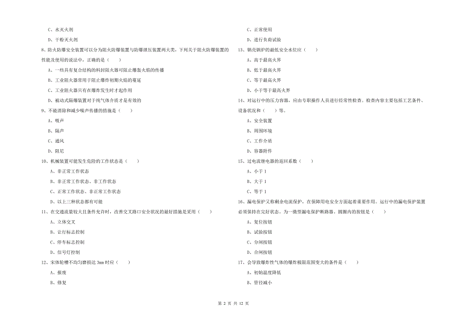 2019年注册安全工程师《安全生产技术》题库练习试卷 附解析.doc_第2页