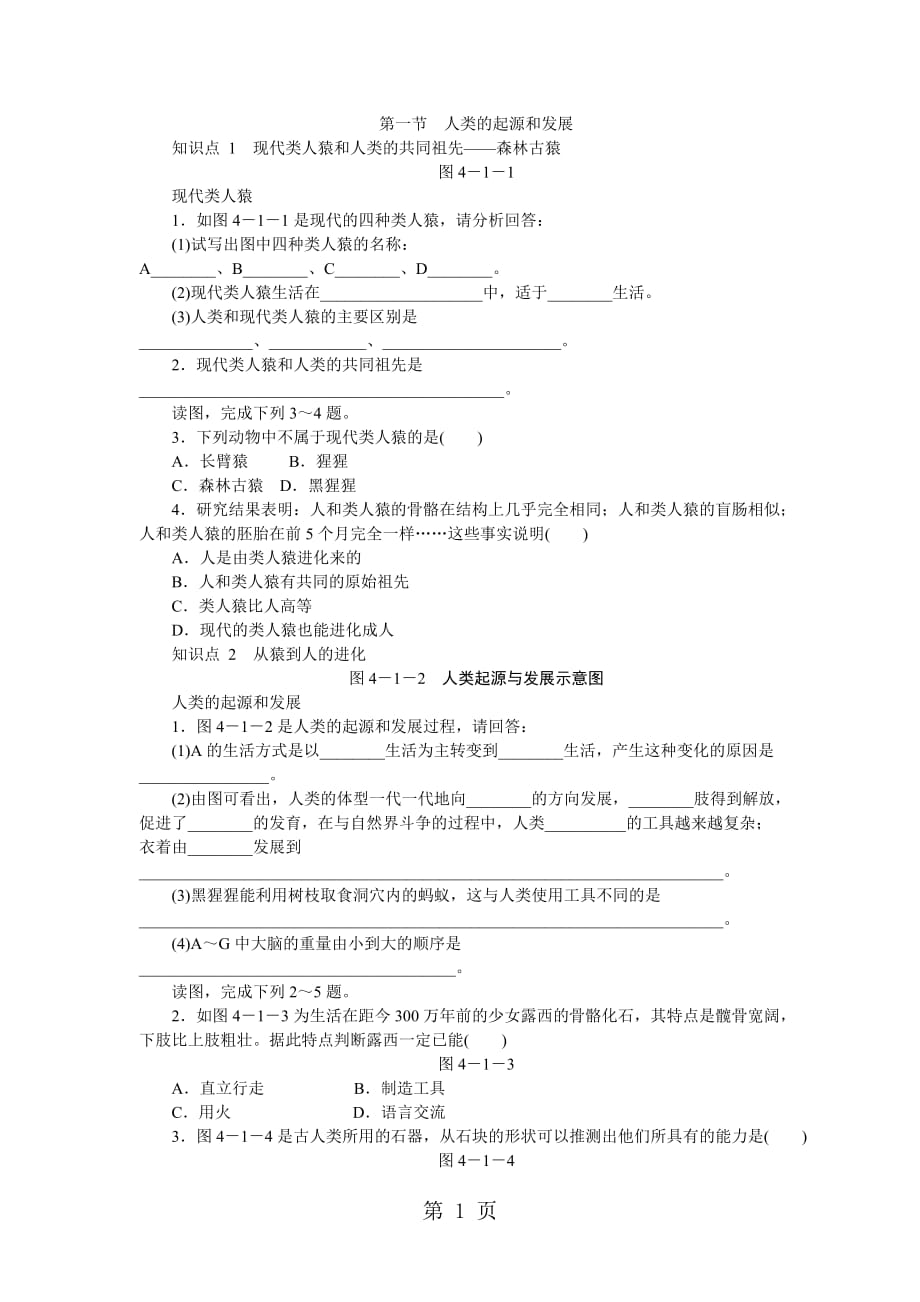 人教版七年级生物下册第四单元第一章第一节 人类的起源和发展练习题_第1页