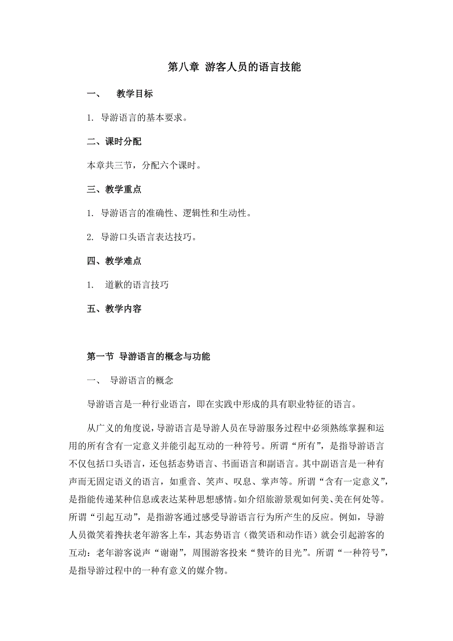 导游业务 教学全套课件 中职02 教案 第8章 导游人员的语言技能_第1页