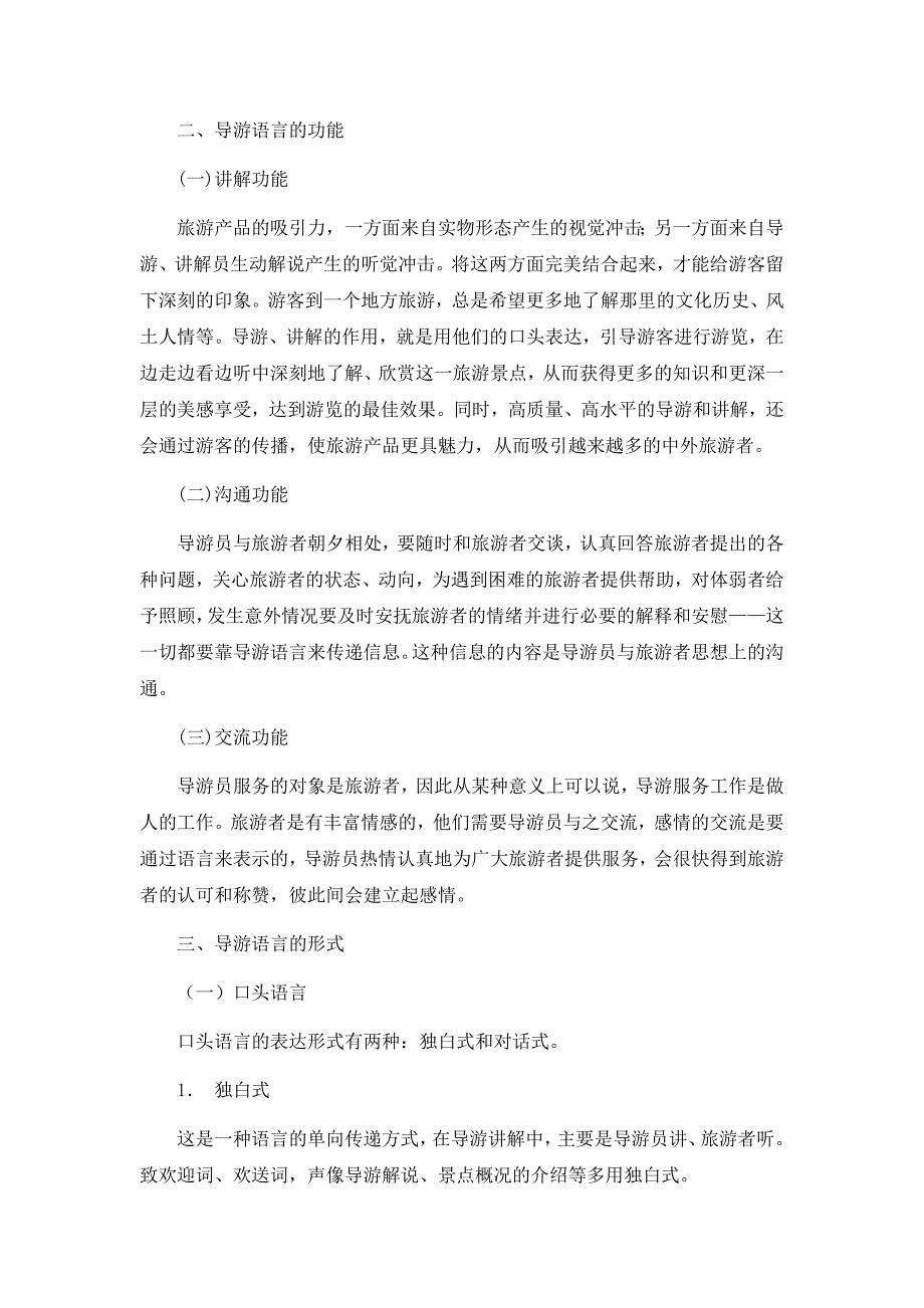 导游业务 教学全套课件 中职02 教案 第8章 导游人员的语言技能_第2页