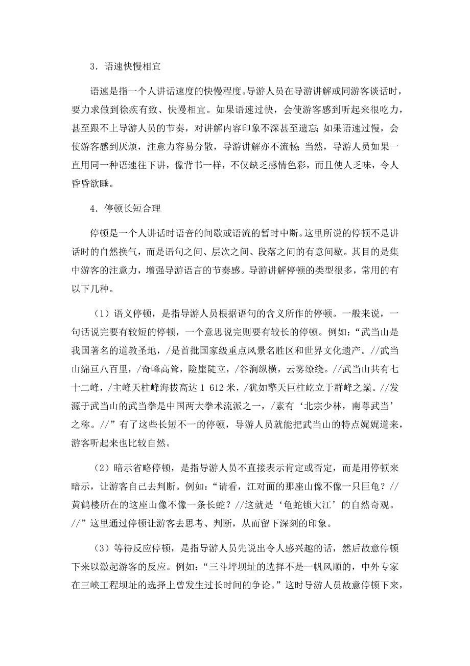 导游业务 教学全套课件 中职02 教案 第8章 导游人员的语言技能_第5页