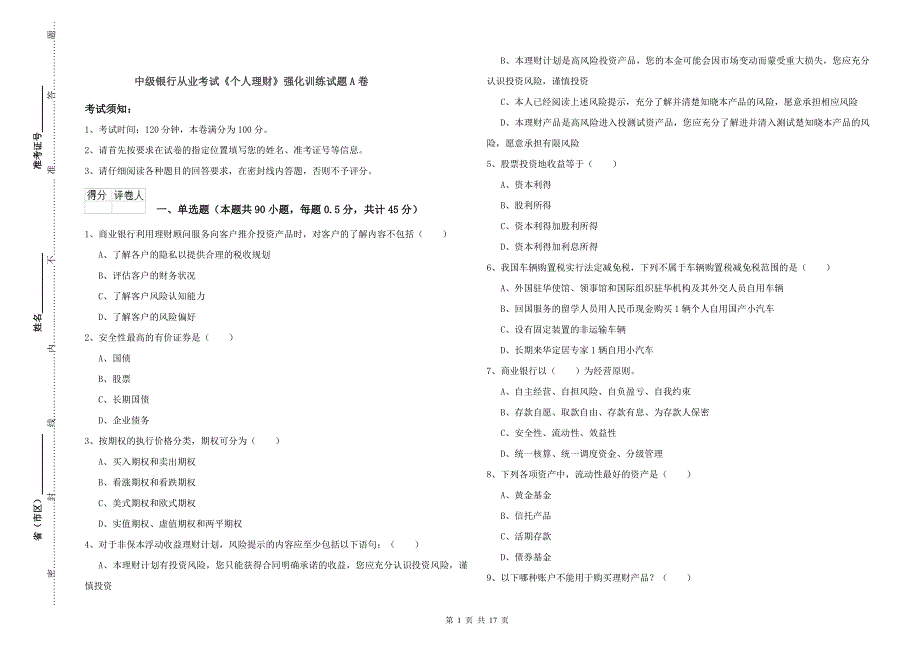 中级银行从业考试《个人理财》强化训练试题A卷.doc_第1页