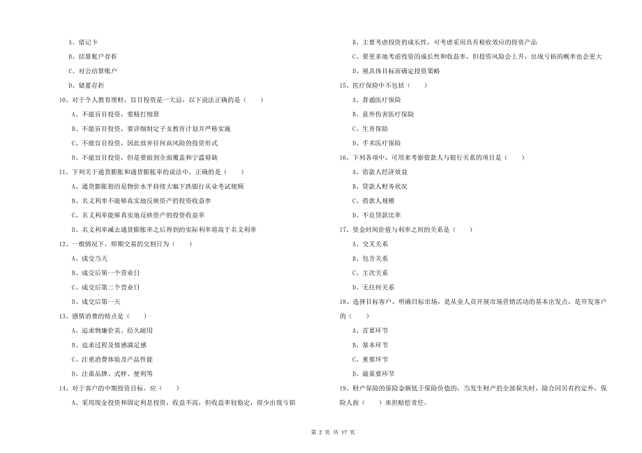 中级银行从业考试《个人理财》强化训练试题A卷.doc_第2页