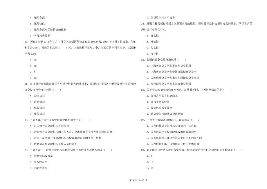 中级银行从业考试《个人理财》强化训练试题A卷.doc_第3页