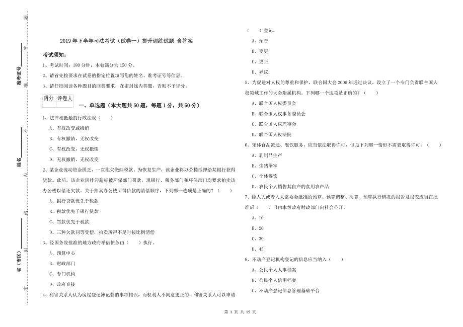 2019年下半年司法考试（试卷一）提升训练试题 含答案.doc_第1页