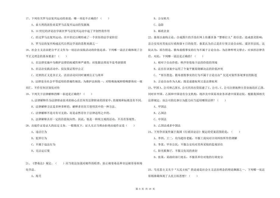2019年下半年司法考试（试卷一）提升训练试题 含答案.doc_第3页