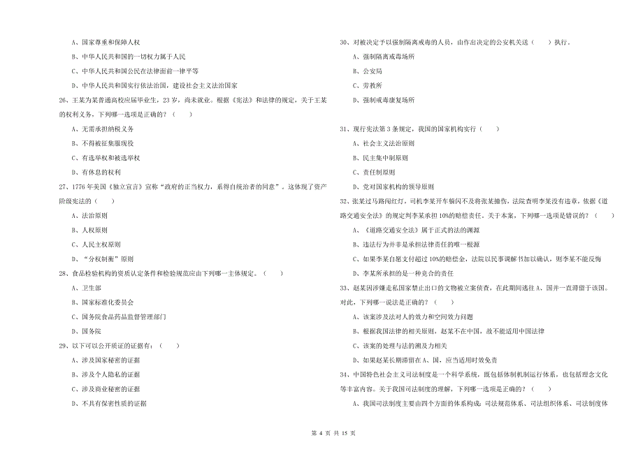 2019年下半年司法考试（试卷一）提升训练试题 含答案.doc_第4页