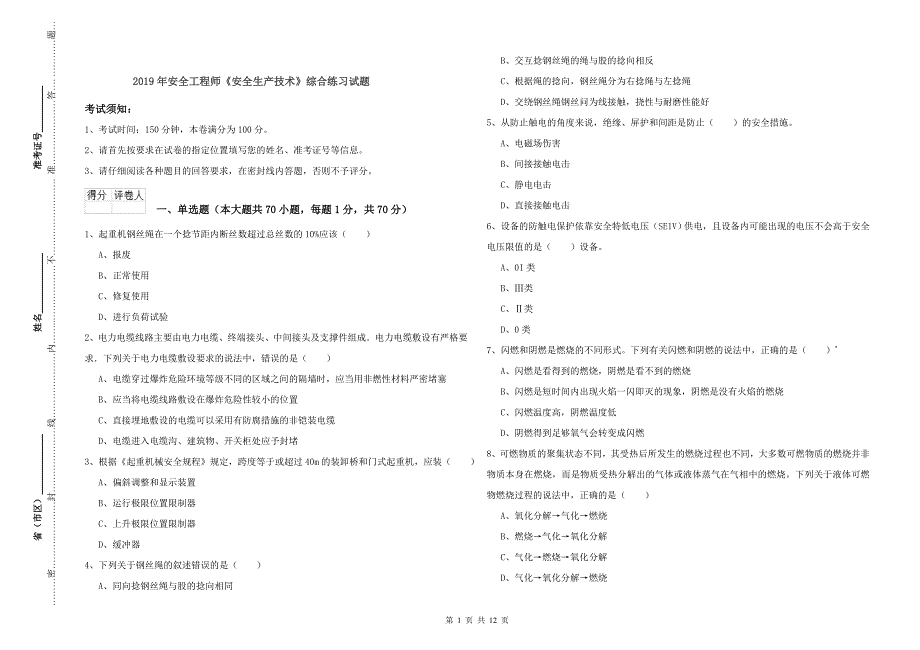 2019年安全工程师《安全生产技术》综合练习试题.doc_第1页