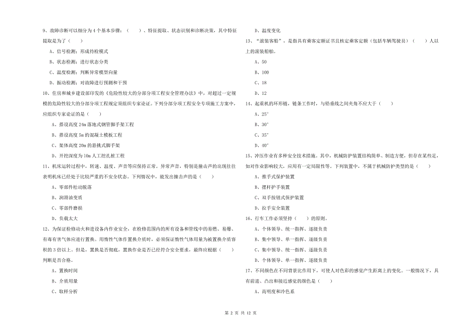 2019年安全工程师《安全生产技术》综合练习试题.doc_第2页