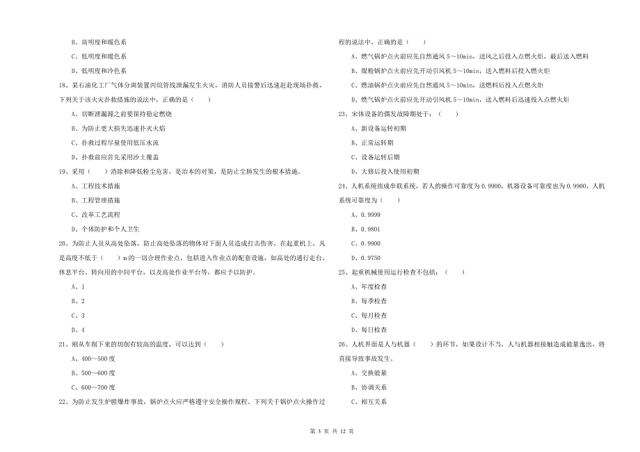 2019年安全工程师《安全生产技术》综合练习试题.doc_第3页