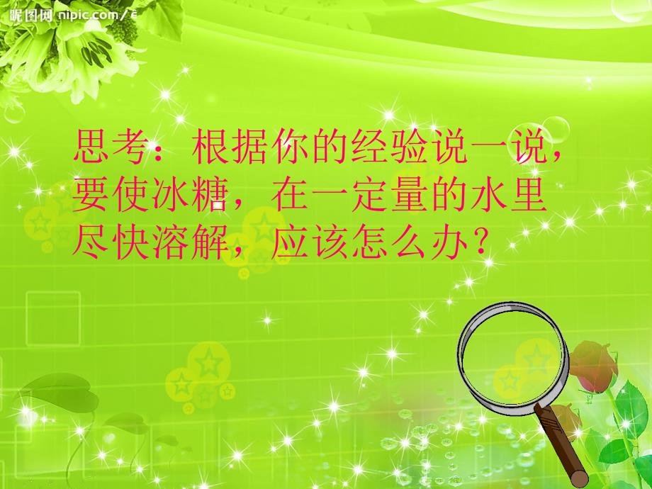 四年级科学上册怎样加快溶解ppt课件.ppt_第3页