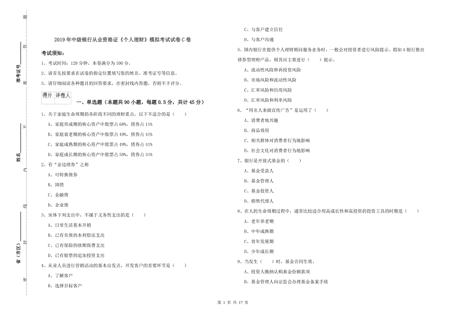 2019年中级银行从业资格证《个人理财》模拟考试试卷C卷.doc_第1页