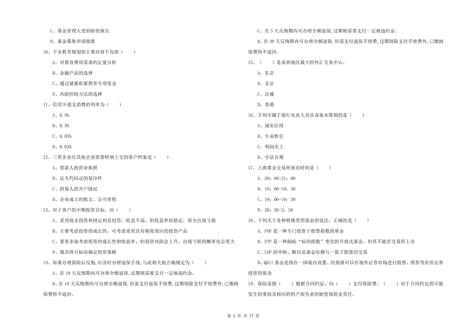 2019年中级银行从业资格证《个人理财》模拟考试试卷C卷.doc_第2页