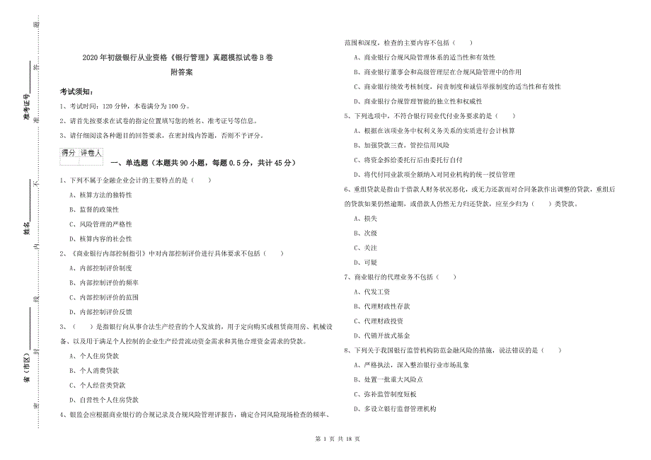 2020年初级银行从业资格《银行管理》真题模拟试卷B卷 附答案.doc_第1页