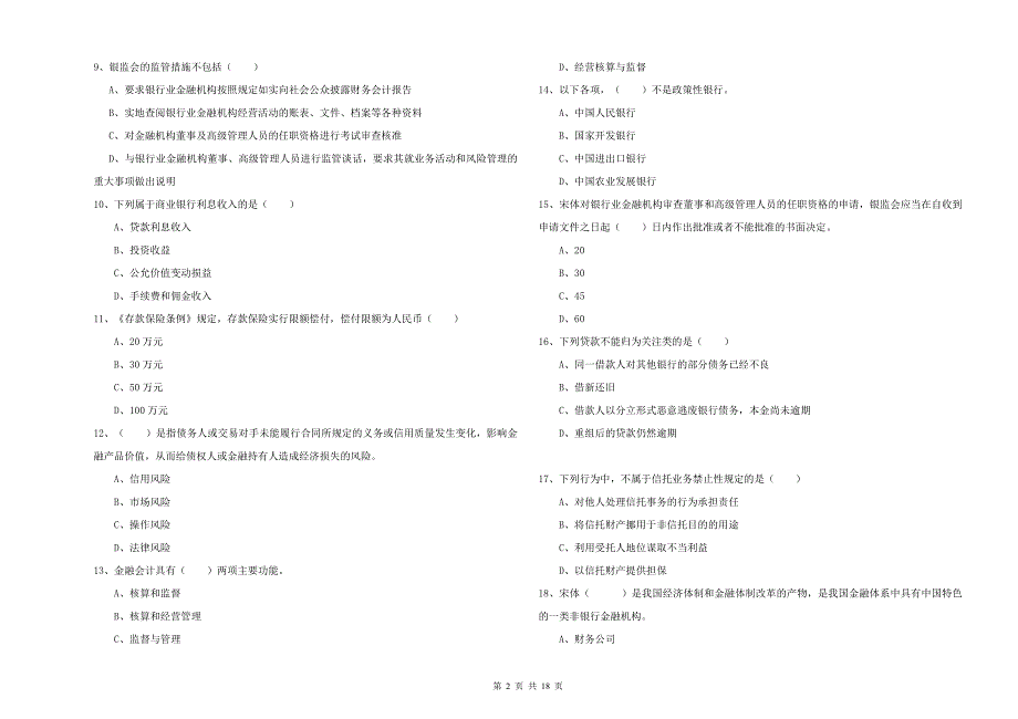 2020年初级银行从业资格《银行管理》真题模拟试卷B卷 附答案.doc_第2页