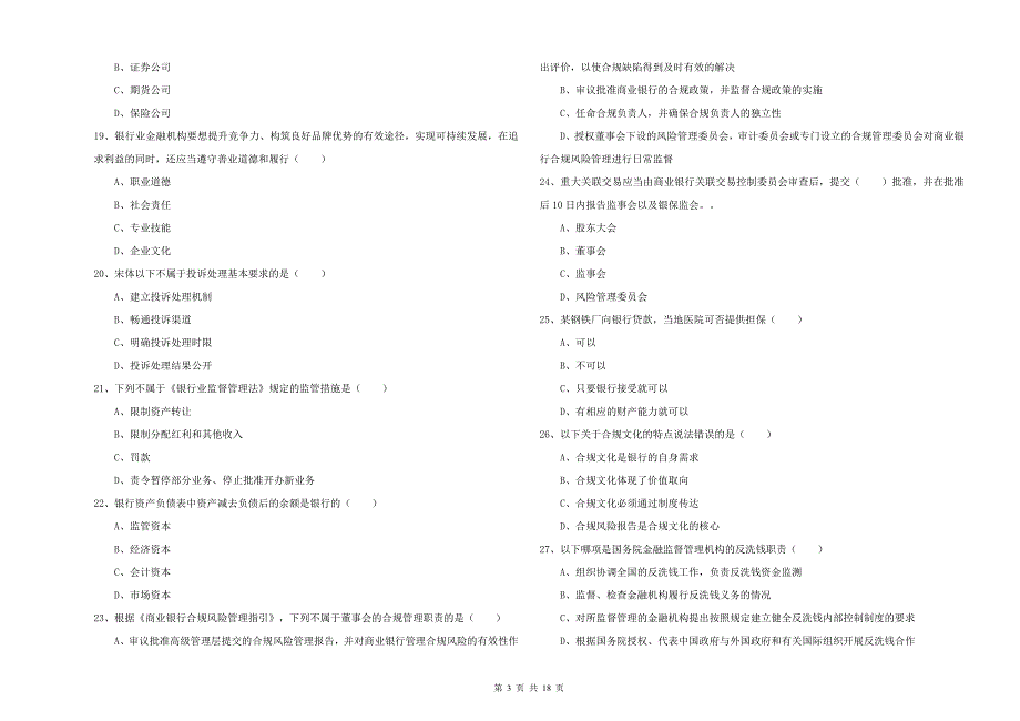 2020年初级银行从业资格《银行管理》真题模拟试卷B卷 附答案.doc_第3页