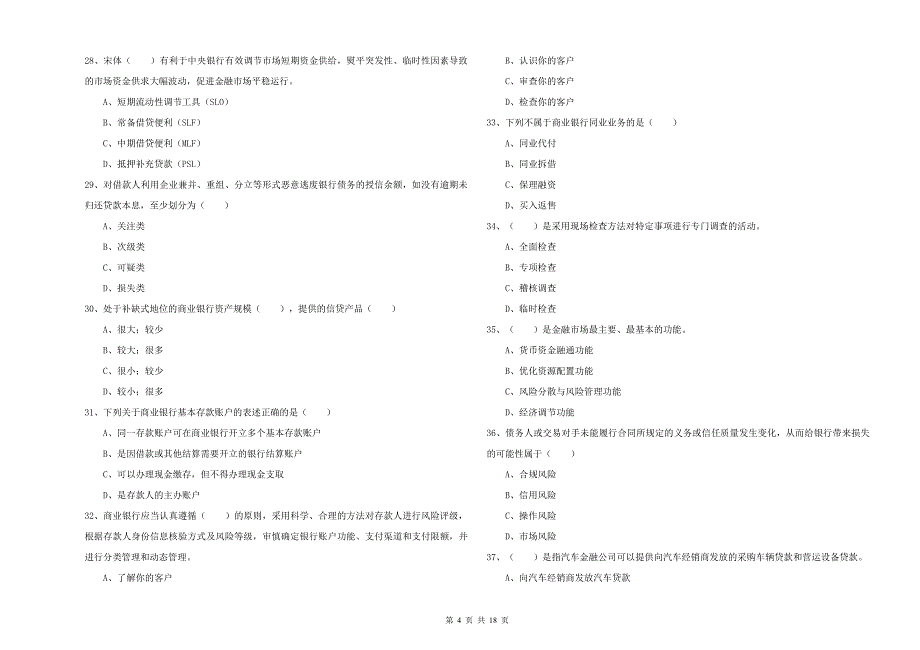 2020年初级银行从业资格《银行管理》真题模拟试卷B卷 附答案.doc_第4页