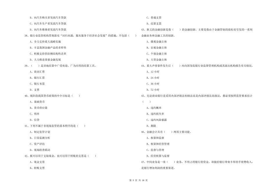 2020年初级银行从业资格《银行管理》真题模拟试卷B卷 附答案.doc_第5页