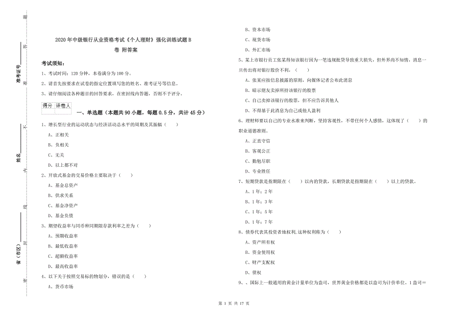 2020年中级银行从业资格考试《个人理财》强化训练试题B卷 附答案.doc_第1页