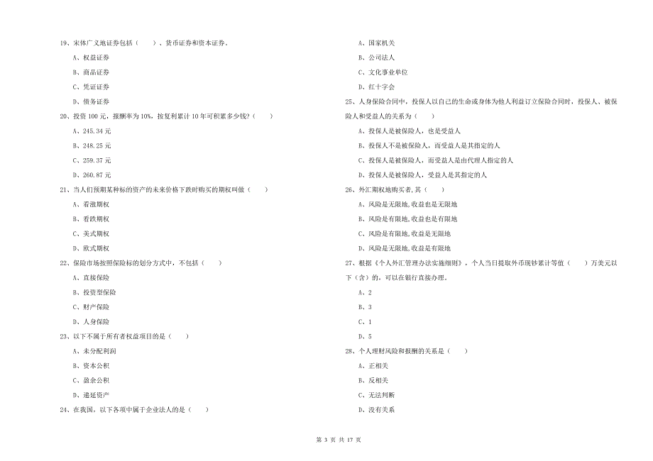 2020年中级银行从业资格考试《个人理财》强化训练试题B卷 附答案.doc_第3页