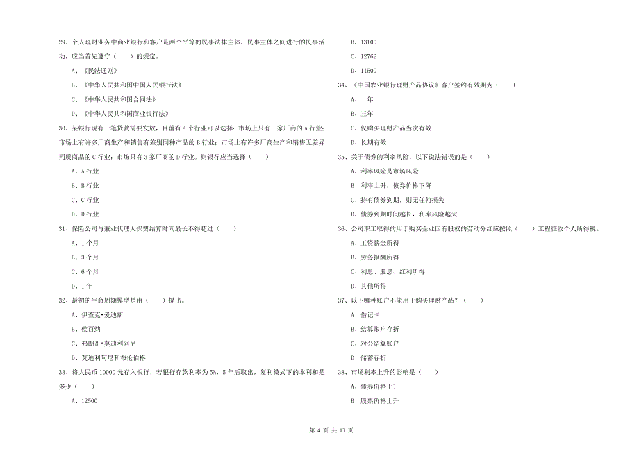 2020年中级银行从业资格考试《个人理财》强化训练试题B卷 附答案.doc_第4页
