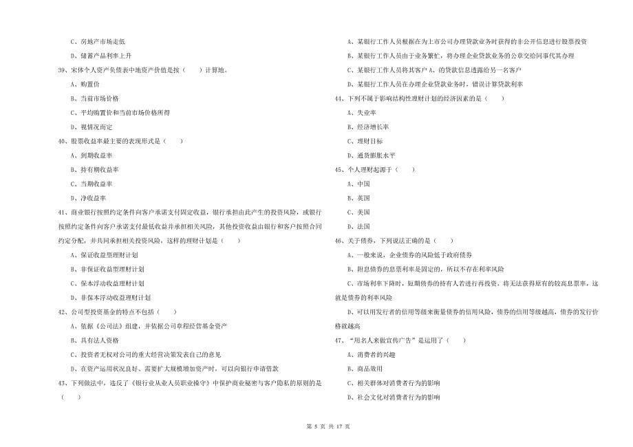 2020年中级银行从业资格考试《个人理财》强化训练试题B卷 附答案.doc_第5页