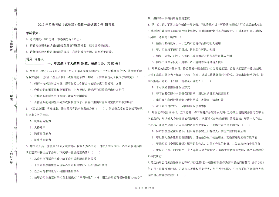 2019年司法考试（试卷三）每日一练试题C卷 附答案.doc_第1页