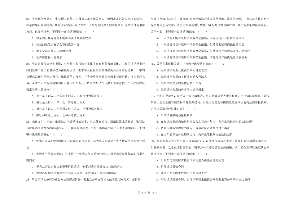 2019年司法考试（试卷三）每日一练试题C卷 附答案.doc_第4页
