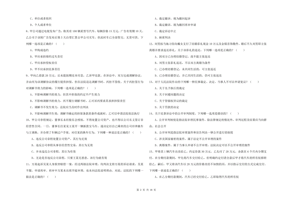 2019年司法考试（试卷三）全真模拟试题D卷 附解析.doc_第2页