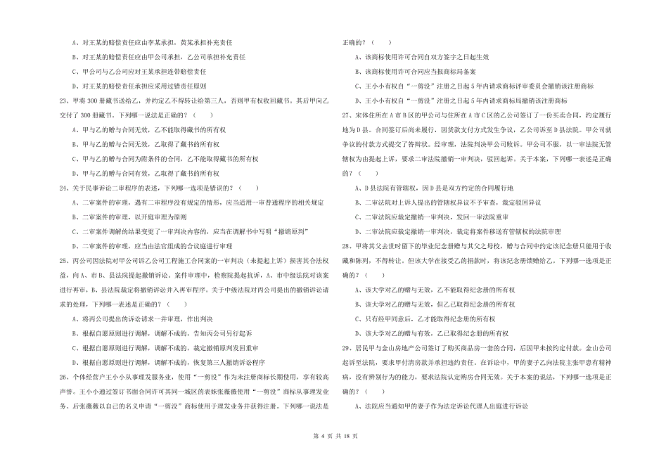 2019年司法考试（试卷三）全真模拟试题D卷 附解析.doc_第4页