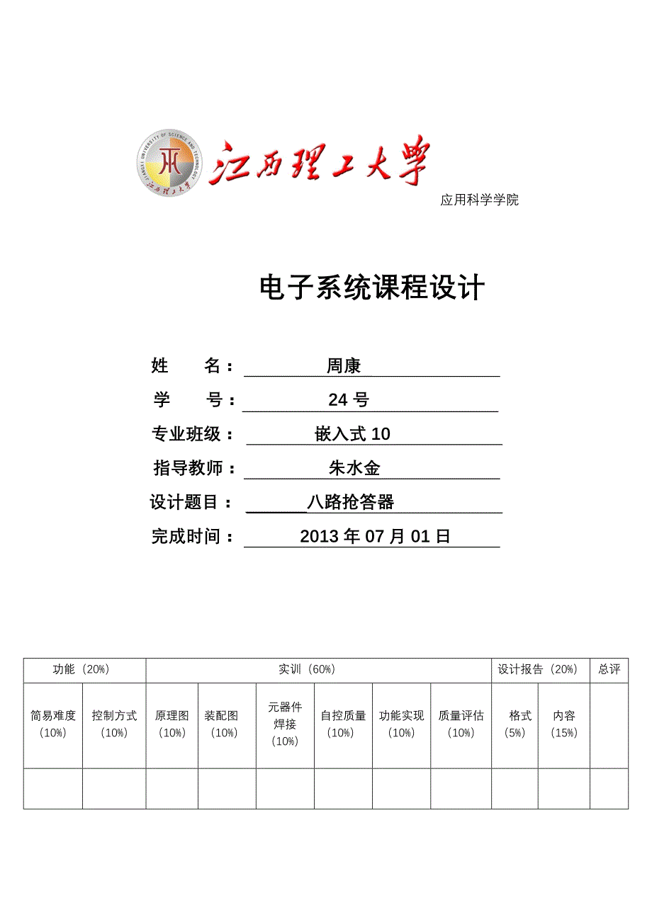 八路抢答器电子线路设计(附C语言程序)._第1页