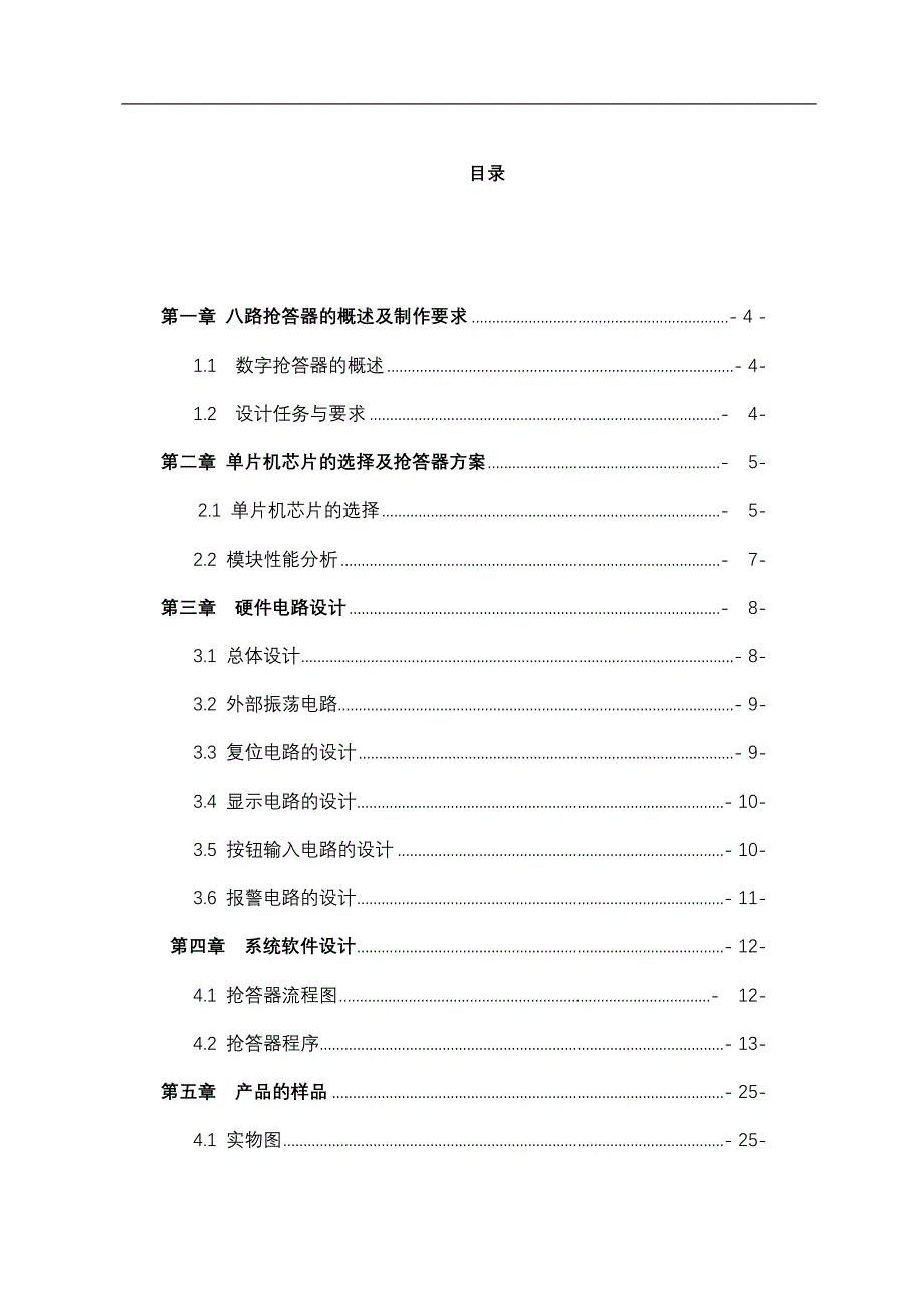 八路抢答器电子线路设计(附C语言程序)._第4页