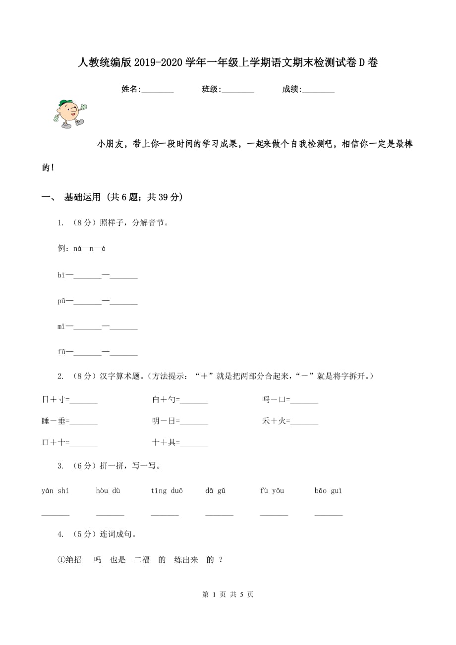 人教统编版2019-2020学年一年级上学期语文期末检测试卷D卷.doc_第1页