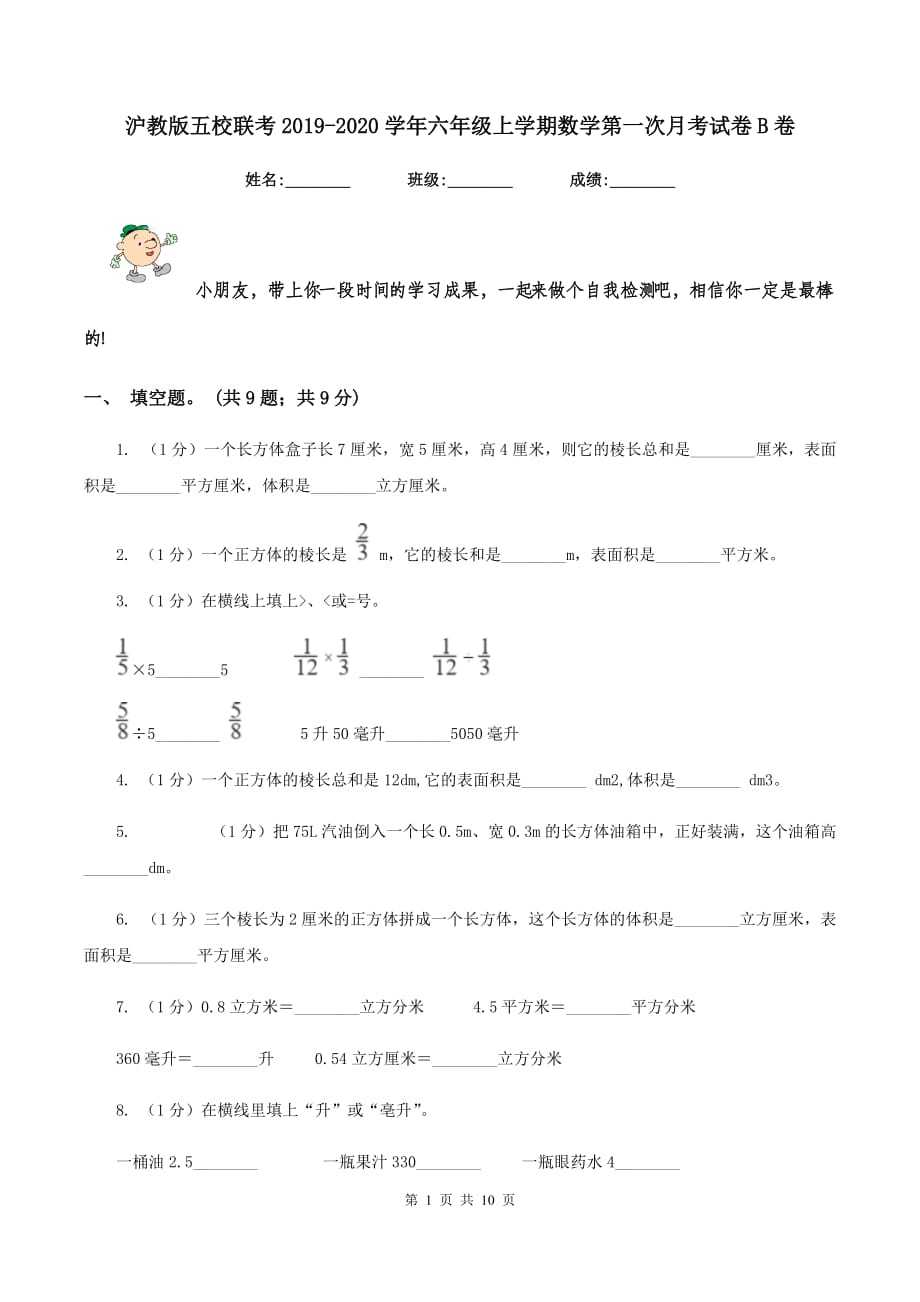 沪教版五校联考2019-2020学年六年级上学期数学第一次月考试卷B卷.doc_第1页