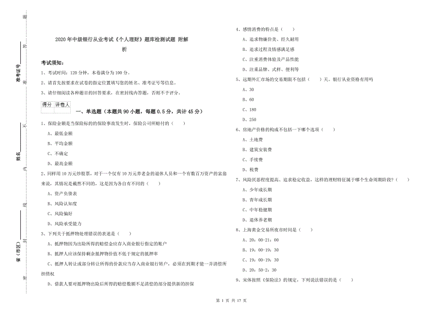 2020年中级银行从业考试《个人理财》题库检测试题 附解析.doc_第1页