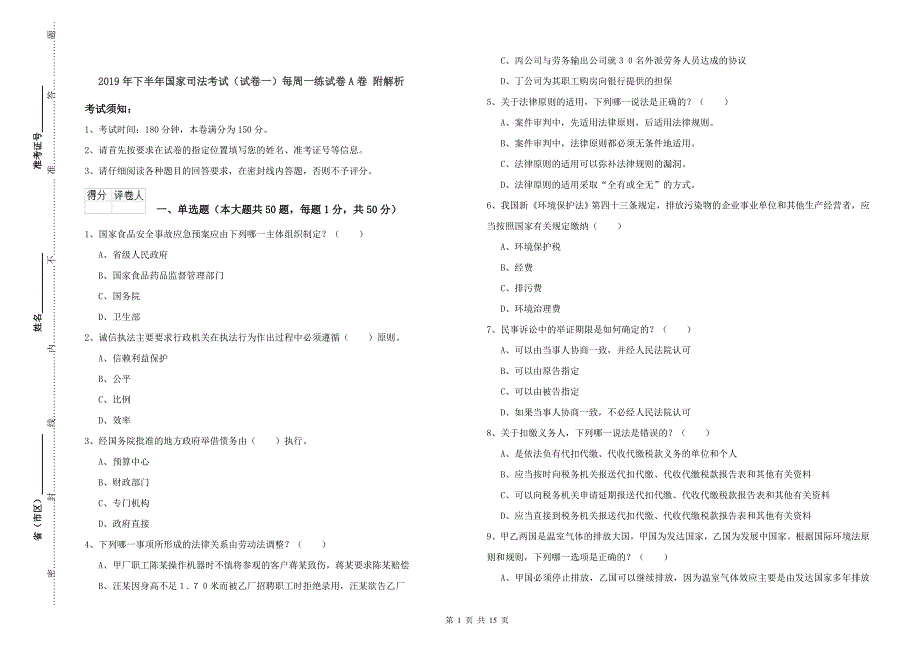 2019年下半年国家司法考试（试卷一）每周一练试卷A卷 附解析.doc_第1页