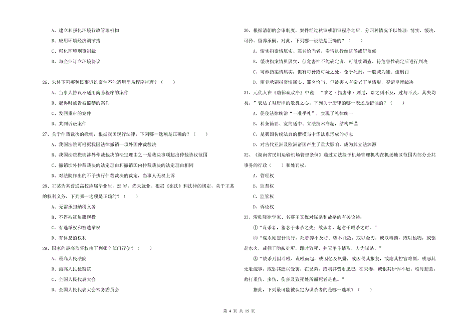 2019年下半年国家司法考试（试卷一）每周一练试卷A卷 附解析.doc_第4页